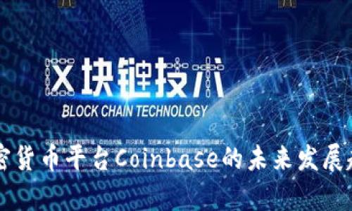 美国加密货币平台Coinbase的未来发展趋势分析