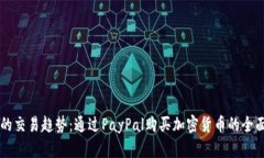 未来的交易趋势：通过PayPal购买加密货币的全面
