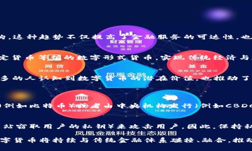 数字货币的加密原理是一个复杂但又极其有趣的话题。为了更好地理解这一概念，我们可以从以下几个方面详细探讨。

1. 什么是数字货币？
数字货币，简单来说，是一种以电子形式存在的货币。它与传统货币的最大区别在于，数字货币不仅是虚拟的，而且通常利用区块链等技术确保其安全性和可靠性。

2. 加密技术的基本概念
加密技术是数字货币安全性的基石。它通过复杂的算法将信息转换为一种只有授权方才能理解的格式，以保护数据的机密性和完整性。在数字货币的世界中，加密技术使得交易信息无法被篡改，确保所有参与者都能以安全的方式进行交易。

3. 区块链技术的角色
区块链是数字货币最重要的实现技术之一。它是一种分布式账本技术，能够将所有交易记录以“区块”的形式存储在一个不可变的链上。每个新区块的形成都需要经过复杂的数学计算，这一过程称为矿工挖矿。由于区块链的特性，任何人都可以查看所有交易记录，这让人们能够进行透明的、可追溯的交易。

4. 数字货币的加密原理
数字货币主要依赖于两种加密技术：哈希函数和公钥/私钥加密。

h44.1 哈希函数/h4
哈希函数会将任意长度的数据（例如，一笔交易的信息）转换为固定长度的字符串。这样的处理使得即使是微小的输入变化，也会导致输出结果完全不同。比特币使用SHA-256哈希函数，这意味着每个区块的内容都被转换为一个独特的256位的哈希值，确保了信息的完整性。

h44.2 公钥和私钥/h4/h4
公钥和私钥是使用非对称加密技术保护交易的重要部分。公钥是一个公开的地址，任何人都可以用它发送币；而私钥则是保密的，只有持有者才能使用它进行交易。这样，即使公钥被他人知道，只有私钥持有者才能花费相应的数字货币，从而确保安全性。

5. 数字货币的未来趋势
对于数字货币的未来，我们可以从以下几个方面看出一丝发展的迹象。

h45.1 去中心化金融（DeFi）的兴起/h4
去中心化金融是一个利用区块链技术提供金融服务的生态圈。在这一体系中，用户可以直接进行借贷、投资、交易等，而无须依赖传统金融机构。这种趋势不仅提高了金融服务的可达性，也带来了更多的创新和透明度。

h45.2 CBDC（中央银行数字货币）的推出/h4
越来越多的国家开始探索和推出自己的中央银行数字货币（CBDC）。这意味着国家层面开始更加重视数字货币的潜力，未来可能会出现与法定货币等值的数字形式货币，实现传统经济与数字经济的结合。

h45.3 数字资产的多样化/h4
随着NFT（数字收藏品）的流行，数字资产的种类也在不断增加。从数字艺术到虚拟地产，越来越多的资产正在以数字化的形式存在。这使得更多的人认知到数字货币的潜在价值，也推动了金融模式的创新。

6. 可能相关的问题
h46.1 数字货币与传统货币的区别是什么？/h4
对于许多人来说，数字货币和传统货币之间的界限仍然模糊。传统货币由政府发行并受到中央银行的监管，而数字货币则通常是去中心化的（例如比特币）或者由中央机构发行（例如CBDC）。数字货币的交易通常更迅速、透明，并且不需要中介机构的介入，这在某种程度上提高了资金使用的效率。

h46.2 数字货币的安全性如何保障？/h4
数字货币的安全性主要依赖于区块链技术与加密原理。虽然区块链确保了交易的不可篡改性，但黑客仍可能通过其他手段（例如，通过钓鱼网站窃取用户的私钥）来攻击用户。因此，保持私钥安全的最佳实践是持有者需要遵循的重要原则。同时，用户还可以通过使用硬件钱包、双因素认证等方法进一步增强安全性。

总之，数字货币的加密原理和相关技术是一个庞大的体系，它不仅关乎技术本身，还涉及到我们的经济、社会和文化。随着未来技术的发展，数字货币将持续与传统金融体系碰撞、融合，推动全球经济的发展。真心觉得这是一个值得关注的领域，尽管其可能伴随着风险，但不可否认的是，它将将在未来的新时代中扮演重要的角色。