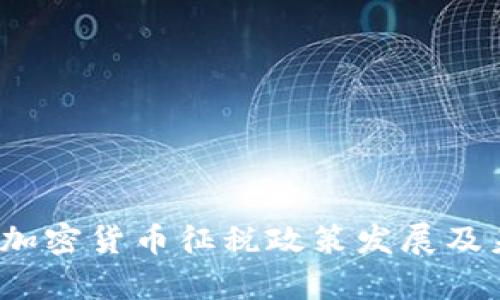 2023年巴西加密货币征税政策发展及未来趋势分析