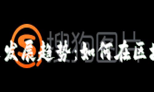 Dock 加密货币的未来发展趋势：如何在区块链创新中保持竞争力