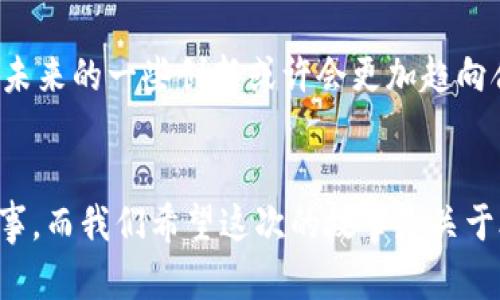 jiaoti加密货币交易新法：2023年发展的趋势与展望/jiaoti
加密货币, 交易法, 数字货币, 法规/guanjianci

引言
近年来，加密货币市场的迅猛发展吸引了全球投资者的注目。从比特币的初期价格到如今的数万美元，谁能想到这都是在短短十几年内发生的呢？然而，在这光鲜亮丽的外表下，隐藏着的却是复杂的法规与管理问题。随着各国对加密货币的监管政策不断演变，2023年将见证一系列新的交易法出台，预计将对市场产生深远的影响。

加密货币交易的现状
在谈论新的交易法之前，我们需要了解当前的加密货币交易现状。如今，加密货币的交易市场已经相当成熟，各种交易平台如雨后春笋般涌现。不仅有像Binance、Coinbase这样的大型交易所，还有许多去中心化的交易平台（DEX）逐渐崭露头角。
然而，加密货币市场的波动性依旧是一个亘古不变的问题，这也让许多投资者感到担忧。在这样的情况下，各国政府纷纷开始关注这一领域，试图通过立法手段来保护投资者的权益，以及打击金融犯罪。

2023年加密货币交易新法的诱因
在过去的几年里，全球范围内发生了大量的加密货币诈骗案件，造成了投资者巨额损失。比如，某些ICO（首次代币发行）项目的破产，让不少人失去了血汗钱，甚至是整个家庭财产。这样的事件频频发生，使得监管机构感到极大的 pressure，因此不少国家在考虑如何制定更为严格的交易法以保护消费者。
此外，世界范围内关于加密货币的适应性政策也在不断变化。各国对于税收、反洗钱（AML）和了解你的客户（KYC）的要求逐渐变得严格，促使行业内对新法规的需求进一步增长。

新法的方向与核心内容
新法通常会有几个核心方向，包括但不限于交易所的注册与监管、加密货币的税收政策、反洗钱措施及市场操纵的打击等。
首先，各国往往会要求交易所进行注册，以合法化其业务。这不仅可以保证交易平台的透明度，还能够保护用户的资金安全。例如，2023年，美国将开始实施一项要求所有加密货币交易平台进行注册并符合联邦法规的法律。这一措施旨在提高行业标准并减少诈骗行为。
其次，税收政策的透明化也是新法的重要内容之一。如在美国和一些欧洲国家，加密货币的交易将被视为资本收益，相关的税收政策也会随之调整，这对投资者的理财规划将产生重要影响。
另外，反洗钱和市场操纵的打击在新法中也愈发重要。监管机构对交易所的监管力度将加大，这将有助于减少市场的不公平竞争。

新法对市场的影响
这些新法不仅仅是为了保护投资者的权益，更是为了维持金融市场的稳定。这也意味着，未来的加密货币市场将逐渐朝着合规、透明的方向发展。虽然这对某些投资者来说可能是一个挑战，但从长远来看，将有助于提升整个行业的健康度。
当然，新法的实施也可能带来短期的市场波动。有些投资者可能会因为担心新规定而选择退出市场，从而导致价格暂时跳水。然而，经过一段时间的适应，市场将会再次稳定下来。真心觉得，这是一个必要的过程，虽然会有点痛苦，但最终会为市场的长远发展铺平道路。

未来可能面临的挑战
尽管新法的实施有着诸多利好，但我们也不能忽视随之而来的挑战。在全球化的今天，各国间的法规差异可能会导致跨国交易的复杂性加大。各国政策的不一致，不仅会影响投资者的决策，也可能导致合法交易行为的障碍。
再者，加密货币的去中心化特性使得监管变得复杂，“监管越是加强，市场的创新能力往往会受到压制。”这句话在一些专业人士中引起了广泛讨论。大家都有点遗憾的是，严格的监管或许会削弱加密货币市场本应具备的创新活力。

常见问题解答
h41. 新法实施后，普通投资者应如何应对？/h4
普通投资者在面临新法时，首先要保持对自己投资项目的警惕，及时了解相关法律法规的变化。同时，他可以考虑提高自己的知识储备，学习一些基本的区块链和加密货币知识，这样在面对市场波动时，能够做出更理性的判断。此外，可以选择在那些合规的交易平台进行投资，确保资金安全，避免不必要的风险。

h42. 新法是否会抑制市场的创新能力？/h4
这一问题在业内引起了很大的争议。虽然严格的法律法规确实可能会限制部分创新项目的启动，但是在当前的市场环境下，保护投资者的权益和促进市场的健康发展同样重要。新法实施后，未来的一些创新或许会更加趋向合规和透明，虽然短期内可能会影响一些小项目，但从长远来看，整个行业的生态将逐渐向好的方向发展。

结论
总的来说，2023年加密货币交易的新法将代表着一个新的开端。从保护投资者、维护市场秩序和促进行业健康发展的角度来看，这些新规是非常必要的。每一次市场的波动，背后都有一段故事，而我们希望这次的故事是关于合规与创新的交融。未来，加密货币市场仍然充满可能性，需要我们共同去探索。在这个过程中，让我们继续保持对市场的热爱与关注，希望能够在加密货币的世界里，发现更多的机遇与挑战。