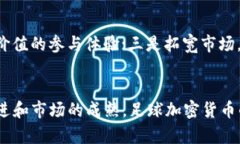 未来的潮流：足球加密货币收入的崛起与发展趋