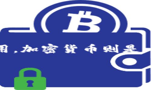 外币不是加密货币。外币通常指的是国家的法定货币，例如美元、欧元、人民币等，这些货币在各自国家或地区的经济中被认可并使用。加密货币则是一种使用密码学技术来确保交易安全的数字货币，比如比特币、以太坊等。它们往往不受中央银行的监管，并且是基于区块链技术的。

如果你想了解更多关于外币和加密货币的区别，或其它相关问题，欢迎告诉我！