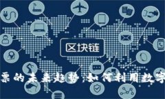 泰国加密货币购票的未来趋势：如何利用数字货