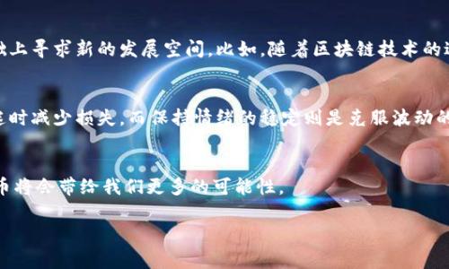   2024年加密货币赚钱的趋势与发展：抓住机会，赢在未来 / 
 guanjianci 加密货币, 赚钱, 投资技巧, 趋势分析 /guanjianci 

引言：加密货币的崛起
加密货币，几年前这个词还只是少数人所熟知的科技词汇，而如今它已经成为了全球金融市场的重要组成部分。在比特币、以太坊等加密货币的带动下，越来越多的人开始关注这个领域，尤其是那些希望通过投资获得收益的人。2024年，随着技术的不断进步和市场的成熟，加密货币的赚钱机会将迎来新的变革与发展。在这篇文章中，我们将探讨2024年加密货币赚钱的趋势及相关投资技巧，帮助你抓住未来的发展机遇。

加密货币市场的现状与未来
2023年，加密货币市场经历了波动的变化，有些币种暴涨，也有些币种遭遇困难。但整体来看，越来越多的机构和企业开始接受和投资加密货币，这代表着市场逐渐成熟。我们可以看到以下几个方面的趋势：

ul
  listrong增强的监管框架/strong：越来越多的国家开始制定和实施加密货币的监管法案，以保护投资者并维持市场的稳定。这为整体市场注入了一定的信心。/li
  listrong去中心化金融（DeFi）的崛起/strong：DeFi允许用户无需传统银行和金融机构的参与就可以进行借贷、交易等操作，这一领域将在未来持续发展。/li
  listrongNFT的兴起/strong：非同质化代币（NFT）在艺术、游戏等行业的应用越来越广泛，未来将有更多的合作和创新。/li
  listrong可持续性与绿色加密货币/strong：随着对环境保护和可持续发展的重视，采用环保算法的加密货币将越来越受欢迎。/li
/ul

2024年加密货币赚钱的机会
随着加密货币市场的不断发展，赚钱的机会也在增加。以下是一些具体的赚钱方式和策略：

h41. 投资主流加密货币/h4
如比特币和以太坊等，虽然市场波动较大，但历史上它们的长期成长潜力非常可观。这类币种在一定的时机下可以成为投资的“避风港”。

h42. DeFi投资/h4
去中心化金融重塑了传统金融模式，通过参与流动性挖矿、借贷平台等，投资者可以获得丰厚的年回报率。这种趋势在2024年大有可为，但参与时需谨慎选择平台。

h43. 抢占NFT市场的先机/h4
NFT市场仍在快速发展中，艺术品、音乐、游戏道具等都可以转化成NFT。投资稀有及潜力NFT，将来可能获得极大的经济回报。

h44. 做空加密货币/h4
虽然听上去有些反常，但在市场下滑的情况下，做空加密货币也是一种盈利的方式。构建合适的风险管理体系对于这种操作至关重要。

加密货币投资的风险与注意事项
虽然加密货币投资的机会很多，但风险也不容忽视。以下是一些需要注意的事项：

ul
  listrong市场波动性/strong：加密货币的波动性极大，投资者需要有足够的心理准备和风险承受能力。/li
  listrong安全性问题/strong：加密货币钱包和交易所都可能面临黑客攻击，因此选择可靠的平台和制定安全策略非常重要。/li
  listrong信息过载/strong：市场上充斥着各种投资建议和分析，投资者应保持冷静，进行深入研究，避免盲目跟风。/li
  listrong法律法规风险/strong：ot风险正成为加密货币投资的一部分，投资者务必要关注国家和地区的监管动态。/li
/ul

伟大的投资者必备的心态
投资加密货币不仅仅是一个经济行为，同时也是一种心理战。对于未来，投资者可能经历许多挑战与挫折，建立正确的投资心态是成功的关键。

例如，有些投资者因为短期波动而情绪波动，做出错误决策，而真正成功的投资者懂得在风口浪尖中保持冷静。会坚持长期持有，将目光放在更长远的发展上。这样的心态虽然艰难，但却是颇具价值的投资哲学。

未来趋势的关键问题

h41. 加密货币的未来将如何发展？/h4
对这个问题我真心觉得，答案并不好说。因为加密货币的未来发展受多种因素影响，包括技术创新、政策法规、市场需求等。但可以确定的是，加密货币并不会消失，反而会在日益成熟的基础上寻求新的发展空间。比如，随着区块链技术的进步，未来会出现更多符合社会需求、服务更广泛用户的加密货币或应用。

h42. 投资者该如何应对市场的波动？/h4
有点遗憾的是，很多人面对市场波动时，容易陷入恐慌，采取错误决策。应对市场波动的策略有很多，比如设置止损点、分散投资、保持适度的现金流等。合适的投资组合能帮助你在市场低迷时减少损失，而保持情绪的稳定则是克服波动的最佳策略。当情绪稳定，你就能更加理智地分析市场，从而找到投资的最佳时机。

结语：与未来共舞
加密货币市场的发展不仅使得更多人能够参与到投资中，也让我们对未来的金融体系有了更多的想象。虽然面临诸多不确定性，但只要我们理性对待，积极探索，捕捉机会，未来的加密货币将会带给我们更多的可能性。

在这个不断变化的领域中，抓住机会并不容易，但也正是这种挑战，才让成功的喜悦更为甜美。希望每位投资者都能在2024年迎来属于自己的加密货币投资成功！