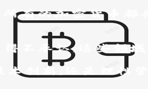 zaozi加密货币财富：2024年及未来的趋势与机遇/zaozi
加密货币, 财富, 投资趋势, 区块链技术/guanjianci

引言
在过去的几年中，加密货币的崛起彻底改变了我们对财富的理解。无论是在主流媒体上，还是在小型社交圈中，加密货币几乎无处不在。自比特币首次出现在2009年以来，越来越多的数字货币涌现，同时伴随着区块链技术的发展，这个领域的潜力和机遇不断增长。但是让人感慨的是，很多人在面对这个全新的金融生态时，依旧感到迷茫和困惑。

真心觉得，加密货币不仅是一个投资工具，它更是一场对传统金融结构的挑战。在这一领域，财富的定义也在悄然发生变化。2024年，充满希望和挑战，如今我们就来看看加密货币的财富发展趋势，以及它在未来可能带来的机会。

一、加密货币的崛起与投资机会
加密货币作为一种新兴的数字资产，其走势的确让人瞩目。有报导指出，2021年时整个加密货币市场的市值一度突破了3万亿美元，这一增长的速度与潜力都让许多投资者提前感受到“财富”的味道。许多人通过投资比特币、以太坊等知名货币获取了令人羡慕的回报。

尽管市场短期内波动较大，但长期来看，加密货币似乎在逐步稳健发展。2024年，结合技术的发展与市场的成熟，加密货币很可能迎来新的投资机会，这次的浪潮不仅仅限于传统的个人投资者，越来越多的机构投资者也在加入这一行业。与其说加密货币是单纯的投机行为，倒不如说它是在为未来的经济形态筹划新框架。

二、区块链技术：财富的基础
作为加密货币的基础，区块链技术正在全球范围内引发一场革命。它为数据的透明性与安全性提供了保障，使得交易成本大幅降低。在如此安全便捷的基础设施之上，加密货币得以穷尽其潜力，从而让更多的人能够参与到这一全新的经济形态中。

有点遗憾的是，尽管区块链技术在理论上具有多重优势，但在实际应用中却常常遇到规范、政策和技术等多重挑战。2024年，加密货币在理论与实践的结合将更加紧密，在这个过程中，区块链技术的不断完善与创新将是财富增长的重要动力。

三、未来发展趋势
展望未来，加密货币的财富趋势也将呈现出一些新的特征：首先，“去中心化金融”（DeFi）的理念将继续深入人心。这种基于区块链的金融服务不仅能够打破传统金融所带来的各种瓶颈，还能催生出更多创新的财富管理方式。

其次，NFT（非同质化代币）在数字艺术、游戏及更多领域的应用也会愈加广泛，它将带来新的投资机遇，让艺术作品、虚拟资产等也能通过加密货币的形式进行交易和获取财富。

此外，环保和可持续性也将成未来加密货币发展的重要趋势。越来越多的加密货币项目开始关注其对环境的影响，而绿色金融也将获得更广泛的认可。

四、挑战与风险
虽然加密货币市场充满了机会，但不是所有人都能成功。许多投资者在初始阶段因为盲目追随趋势而遭遇重大损失。而且，加密货币市场的监管仍然是一个模糊不清的问题，各国的政策尚在不断演进。未来，若监管政策推进过快，有可能会影响某些新兴项目的发展与资金的流动。

有一点我必须强调，投资加密货币风险极大！我们在追求财富的时候，也要理性分析市场动态，不可因为一时的贪婪而失去判断力。

结束语
尽管面临着各种挑战与风险，你无法否认，加密货币的未来依旧充满希望。随着区块链技术的不断发展，投资者的认知和接受度也在提升。在这场财富的大潮中，不是谁都能成为赢家，但我相信，具备远见和理性思维的人，一定可以把握住机会，迎接未来的财富挑战。

相关问题探讨

问题一：加密货币的保值能力如何？
这是一个许多投资者都关心的问题。加密货币的波动性如何影响其保值能力呢？虽然比特币和一些主流加密货币能够在长期中表现出一定的保值特性，但并不是所有的加密货币都具备这一特性。可有一点我真心觉得：投资前，务必做好市场调研。在当前的市场环境下，明确自己的风险承受能力和投资目标，将是更为明智的选择。

问题二：未来哪些领域将会推动加密货币的发展？
未来推动加密货币发展的领域包括金融服务、供应链管理、数字身份认证等。尤其是去中心化金融，以及对传统金融结构的挑战，都是值得加倍关注的机会。我们不得不承认，这些领域将在相当程度上促进加密货币的普及与应用，也会为投资者创造新的财富机会。

结尾，真心希望每一位投资者都能够理性看待加密货币屋，并在这个全新的财商时代把握好自己的机遇与未来，实现财富的增长与积累。无论是支持加密货币的技术创新，还是理性管理自己的资产，都是我们要面临的责任与挑战。