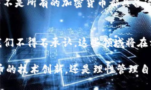 zaozi加密货币财富：2024年及未来的趋势与机遇/zaozi
加密货币, 财富, 投资趋势, 区块链技术/guanjianci

引言
在过去的几年中，加密货币的崛起彻底改变了我们对财富的理解。无论是在主流媒体上，还是在小型社交圈中，加密货币几乎无处不在。自比特币首次出现在2009年以来，越来越多的数字货币涌现，同时伴随着区块链技术的发展，这个领域的潜力和机遇不断增长。但是让人感慨的是，很多人在面对这个全新的金融生态时，依旧感到迷茫和困惑。

真心觉得，加密货币不仅是一个投资工具，它更是一场对传统金融结构的挑战。在这一领域，财富的定义也在悄然发生变化。2024年，充满希望和挑战，如今我们就来看看加密货币的财富发展趋势，以及它在未来可能带来的机会。

一、加密货币的崛起与投资机会
加密货币作为一种新兴的数字资产，其走势的确让人瞩目。有报导指出，2021年时整个加密货币市场的市值一度突破了3万亿美元，这一增长的速度与潜力都让许多投资者提前感受到“财富”的味道。许多人通过投资比特币、以太坊等知名货币获取了令人羡慕的回报。

尽管市场短期内波动较大，但长期来看，加密货币似乎在逐步稳健发展。2024年，结合技术的发展与市场的成熟，加密货币很可能迎来新的投资机会，这次的浪潮不仅仅限于传统的个人投资者，越来越多的机构投资者也在加入这一行业。与其说加密货币是单纯的投机行为，倒不如说它是在为未来的经济形态筹划新框架。

二、区块链技术：财富的基础
作为加密货币的基础，区块链技术正在全球范围内引发一场革命。它为数据的透明性与安全性提供了保障，使得交易成本大幅降低。在如此安全便捷的基础设施之上，加密货币得以穷尽其潜力，从而让更多的人能够参与到这一全新的经济形态中。

有点遗憾的是，尽管区块链技术在理论上具有多重优势，但在实际应用中却常常遇到规范、政策和技术等多重挑战。2024年，加密货币在理论与实践的结合将更加紧密，在这个过程中，区块链技术的不断完善与创新将是财富增长的重要动力。

三、未来发展趋势
展望未来，加密货币的财富趋势也将呈现出一些新的特征：首先，“去中心化金融”（DeFi）的理念将继续深入人心。这种基于区块链的金融服务不仅能够打破传统金融所带来的各种瓶颈，还能催生出更多创新的财富管理方式。

其次，NFT（非同质化代币）在数字艺术、游戏及更多领域的应用也会愈加广泛，它将带来新的投资机遇，让艺术作品、虚拟资产等也能通过加密货币的形式进行交易和获取财富。

此外，环保和可持续性也将成未来加密货币发展的重要趋势。越来越多的加密货币项目开始关注其对环境的影响，而绿色金融也将获得更广泛的认可。

四、挑战与风险
虽然加密货币市场充满了机会，但不是所有人都能成功。许多投资者在初始阶段因为盲目追随趋势而遭遇重大损失。而且，加密货币市场的监管仍然是一个模糊不清的问题，各国的政策尚在不断演进。未来，若监管政策推进过快，有可能会影响某些新兴项目的发展与资金的流动。

有一点我必须强调，投资加密货币风险极大！我们在追求财富的时候，也要理性分析市场动态，不可因为一时的贪婪而失去判断力。

结束语
尽管面临着各种挑战与风险，你无法否认，加密货币的未来依旧充满希望。随着区块链技术的不断发展，投资者的认知和接受度也在提升。在这场财富的大潮中，不是谁都能成为赢家，但我相信，具备远见和理性思维的人，一定可以把握住机会，迎接未来的财富挑战。

相关问题探讨

问题一：加密货币的保值能力如何？
这是一个许多投资者都关心的问题。加密货币的波动性如何影响其保值能力呢？虽然比特币和一些主流加密货币能够在长期中表现出一定的保值特性，但并不是所有的加密货币都具备这一特性。可有一点我真心觉得：投资前，务必做好市场调研。在当前的市场环境下，明确自己的风险承受能力和投资目标，将是更为明智的选择。

问题二：未来哪些领域将会推动加密货币的发展？
未来推动加密货币发展的领域包括金融服务、供应链管理、数字身份认证等。尤其是去中心化金融，以及对传统金融结构的挑战，都是值得加倍关注的机会。我们不得不承认，这些领域将在相当程度上促进加密货币的普及与应用，也会为投资者创造新的财富机会。

结尾，真心希望每一位投资者都能够理性看待加密货币屋，并在这个全新的财商时代把握好自己的机遇与未来，实现财富的增长与积累。无论是支持加密货币的技术创新，还是理性管理自己的资产，都是我们要面临的责任与挑战。