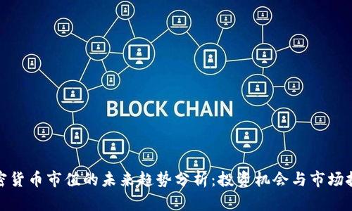 加密货币市值的未来趋势分析：投资机会与市场挑战