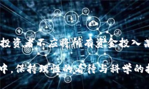 加密货币作为一种新兴的金融工具，在过去几年取得了巨大的关注与发展。然而，关于加密货币是否停运的问题，实际上需要分开来看待。让我们探讨一下这个主题，并深入分析当前的市场状况。



加密货币的现状

加密货币的市场在过去的一年中经历了大起大落，尤其在2021年和2022年之间。诸如比特币（Bitcoin）、以太坊（Ethereum）等主流加密货币的价格波动频繁，让很多投资者喜忧参半。尽管如此，从整体来看，加密货币并未停运。

在得知市场的震荡后，许多新手投资者可能会对于加密货币的未来产生怀疑，心中有些疑虑：“加密货币是否真的能够存活下去？还是说它只是一场泡沫？”这里，我们需要明确的是，加密货币作为一种资产类别，依旧在不断演进中。



对于停运的误解

有许多人在市场低迷时，可能会发表“加密货币停运了”的言论。这实际上是对市场动态的一种误解。加密货币在技术上是基于区块链技术的，而区块链的分布式特性使得其不容易被“停运”。即使某个交易所关闭，或是某个特定的虚拟货币失去了市场的关注，它并不意味着整个加密货币生态系统的崩溃。

例如，尽管经历了一段时间的市场寒冬，比特币和以太坊等主要加密货币依然在各大交易平台上可以交易，且仍有大量的用户在参与。投资者要明白，市场的波动是一种非常正常的现象，尤其是在这样一个相对年轻的市场。经历了2017年的牛市后，市场的剧烈调整是预期之中的事情。



加密货币的未来趋势

尽管面临市场压力，但加密货币的发展并未停滞。许多专家和分析师认为，未来加密货币的应用场景将会更加广泛，不仅限于投资和交易。我们可以从以下几个方面来预测加密货币的未来趋势：

h41. 去中心化金融（DeFi）/h4

去中心化金融，即DeFi，正迅速崛起。它通过智能合约为用户提供各种金融服务，包括借贷、交易和保险等。随着技术的不断成熟，DeFi在提升金融透明度与降低信任成本方面，将展现出更大的潜力，这也是未来加密货币无法停滞的原因之一。

h42. NFTs的持续流行/h4

非同质化代币（NFT）是近年来备受关注的项。在数字艺术、游戏和娱乐等市场中，NFT的应用已经开始显露出巨大的商业价值。随着技术的不断革新，我们可以预见NFT的应用领域将会越来越宽广，进而推动加密货币的进一步发展。

h43. 央行数字货币（CBDC）/h4

许多国家的央行正在研究和试点推出自己的数字货币。这些央行数字货币有可能与现有的加密货币形成竞争与合作关系。伴随政府和机构开始关注数字货币，加密货币的合法性和使用场景将得到进一步提升。

h44. 政策与监管环境/h4

各国政府对加密货币的监管政策将极大影响市场的走向。一方面，合理的监管能够保护投资者权益，提升市场的稳定性；另一方面，监管过严可能抑制创新。因此，在政策逐步明朗的未来，加密货币市场的定价机制和参与方式也将发生深刻变革。



相关问题探讨

h41. 加密货币的投资风险有哪些？/h4

加密货币市场的波动性极大，这是潜在的投资风险之一。由于缺乏监管，很多初入市场的投资者可能容易受到虚假信息的影响而造成经济损失。此外，加密货币的来源和使用场景多样化，某些项目可能存在骗局风险，投资者需谨慎选择。

h42. 怎样才能有效进行加密货币投资？/h4

在进行加密货币投资之前，建议投资者首先做好充分的功课，熟悉市场动态、相关项目、风险因素等。同时，分散投资是降低风险的一种有效方式，投资者不应将所有资金投入某一特定虚拟货币中，而是选择多样化的投资组合，以降低潜在的损失。

通过以上的详尽讨论，我们了解到加密货币的发展其实并没有停滞，相反，它在不断的调整和完善中向前迈进。在这样一个高速变化的市场生态中，保持理性的看待与科学的投资策略将是每一个投资者应具备的素养。希望每位投资者都能够在加密货币的世界中找到适合自己的机会，同时理智面对市场的波动与变化。