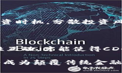 : 加密货币CDC的未来发展趋势与市场潜力探索

加密货币, CDC, 数字货币, 区块链技术/guanjianci

一、引言

在这个数字经济飞速发展的时代，加密货币如雨后春笋般涌现，其中CDC（Crypto.com Coin）作为市场中备受关注的数字货币之一，其未来的发展趋势引发了广泛的讨论。相信很多人都对加密货币的投资、技术架构及其未来的潜力充满了好奇和期待。在接下来的内容中，我们将深入探讨CDC的行业现状、未来走势以及市场潜力。

二、CDC简介

加密货币CDC是由Crypto.com平台推出的一种数字资产，为用户提供了用于平台内交易的多种功能。它不仅是交易手续费的抵扣工具，同时也可以用于奖励和贷款等多种应用。它的独特之处在于与丰富的金融服务结合，使得用户能够在一个平台上享受到多重金融体验。此外，CDC还专门用于推动其生态系统的进一步发展，例如支付、交易和金融服务等。

三、CDC的市场现状

如今，加密货币市场呈现出多元化的发展态势，CDC作为其中的一个组成部分，也在逐渐被市场所接受和认可。根据最新的数据，CDC在市值排名上逐步上升，甚至在某些时段中突破了百万美元的大关。在现有的市场环境下，CDC不仅吸引了散户投资者，同时也得到了机构投资者的青睐。这显示出人们对CDC未来发展的信心。

四、CDC的技术优势

从技术角度来看，CDC的背后是区块链技术，这种分散式账本技术为CDC的安全性和透明度提供了保障。区块链技术能够有效防止数据的篡改和黑客入侵，从而大大提高了用户的信任度。同时，CDC的交易速度也由技术的进步而不断，为用户在日常使用中提供了极大的便利。例如，用户可以在几秒钟内完成交易，极大地提高了用户体验。

五、CDC的未来发展趋势

在对待CDC的未来发展趋势上，许多市场分析师持乐观态度。首先，随着更多人对数字货币的接受度提升，CDC有望迎来更广泛的应用场景。无论是在日常消费、投资还是金融服务上，CDC都具备潜力成为一个重要的支付工具。

其次，公共和私营部门的合作也将推动CDC的进一步发展。越来越多的商家开始接受数字货币作为支付手段，而政府也逐渐关注并尝试对数字货币进行规范。这种监管框架的形成将使CDC的使用变得更加广泛和正规，从而吸引更多用户参与。同时，随着全球经济的数字化进程加快，CDC的需求将呈增势发展，行业前景可期。

六、潜在的风险与挑战

诚然，CDC的未来发展虽然可观，但也面临了一些潜在的风险和挑战。例如，市场竞争的加剧可能影响CDC的市值及用户接受度。此外，技术上的漏洞、政策法规的不确定性以及大宗交易市场的波动，都可能影响到CDC的稳定性和信心。

七、总结

总结来说，在这个日新月异的数字货币时代，CDC以其独特的优势和市场潜力吸引了越来越多的关注。尽管存在一些风险和挑战，但从行业发展趋势来看，CDC在未来的发展前景依然令人充满期待。那么，我们不禁要问：

相关问题一：投资CDC有哪些注意事项？

真心觉得，在投资CDC之前，了解市场动态和相关知识都是至关重要的。投资者在进行投资前应认真评估自身的风险承受能力，并保持对市场的密切关注。选择合适的投资时机，分散投资风险，都是必要的应对策略。

相关问题二：CDC的应用前景如何？

有点遗憾的是，尽管CDC在技术层面上具备了诸多优点，但其应用前景仍取决于市场的接受程度和生态系统的建设。这需要更多的参与者加入到CDC的生态中，形成良性互动，才能使得CDC在未来的发展中展现出更大的应用潜力。

综上所述，CDC作为一项潜力巨大的加密货币，未来的趋势无疑会受到关注，如何把握这个机遇，有待每一个参与者深思。在这样一个充满挑战与机遇的时代，CDC是否会成为颠覆传统金融的关键之一，值得我们每个人去探索与思考。