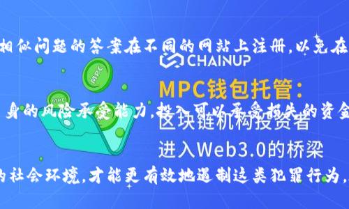 baoti揭秘杀猪盘加密货币诈骗的未来发展与防范对策/baoti
加密货币, 杀猪盘, 诈骗, 网络安全/guanjianci

引言：伤害和信任的代价
在当今这个数字化快速发展的时代，许多人开始投身于加密货币的投资热潮中，追求财富的快速增长。然而，在这一美好愿景的背后，潜藏着诸多风险，特别是“杀猪盘”诈骗。这是一种精准而高效的诈骗手法，其操作模式在加密货币投资领域愈发猖獗。真心觉得，面对这样的网络骗局，提升公民的警惕性以及防范意识，至关重要。

杀猪盘的基本概念
杀猪盘，最早源于一种特定的网络诈骗模式，其主要通过构建假象来迅速吸引投资者的注意，进行感情的绑架与经济的剥削。这种诈骗手法一般分为几个步骤：首先通过社交平台（如微信、QQ等）与受害者建立情感联系，制造信任感；其次，通过虚假投资平台或者加密货币项目，向受害者展示看似可观的收益；最后，利用受害者的情感和财务投入，实施诈骗，终于“杀猪”了。

杀猪盘在加密货币中的演变与发展
过去几年中，加密货币市场的爆炸性增长让杀猪盘有了更大的舞台。诈骗者利用投资者对新兴科技的不完全了解以及对财富增长的渴望，将杀猪盘与加密货币结合，形成了特有的诈骗链条。这类诈骗手法通常以高收益、高回报为诱饵，重重设计的骗局让人防不胜防。

以“稳赚不赔”的承诺为核心，诈骗者不断推出各种虚假的加密货币投资项目，例如“虚拟资产”、低门槛的许诺定期回报、高回报的名义等，这些都让人们陷入投资的误区。再加上很多人对加密货币的监管和风险意识不强，使得杀猪盘在这一领域的泛滥成为了一种不争的事实。

未来杀猪盘加密货币诈骗的趋势
随着技术的发展和互联网的不断演变，杀猪盘诈骗正在形成更加隐蔽和高效的运作方式。诈骗分子利用大数据分析，锁定潜在的受害者，并精心设计宣传材料，以社交平台为载体，通过“微商”、“社群”等方式，让受害者在无形中进行交互。此外，技术的进步也让这些场景的还原更加真实，造成了极大的误导和心理影响。

网络安全与受害者心理
我们应该清楚，杀猪盘诈骗不仅仅是一场财力的争夺，更是对情感的操控。诈骗者往往会利用受害者的孤独感以及对爱情、友情的渴望，进行情感上的绑架。有点遗憾的是，很多人在进入这一圈套时，常常是因为情感的盲目，而不是理智的判断。当情感与投资结合时，受害者常常会放松警惕，甚至对异常现象视而不见。

如何识别杀猪盘诈骗？
为了防范杀猪盘诈骗，我们需要具备一些基本的识别能力。首先，关注投资项目的信息来源。合法的投资项目通常会有详细的背景资料和合法性证明，而杀猪盘项目往往信息模糊、缺乏透明度。其次，提高个人的网络安全意识，保护好自己的个人信息，避免轻易信任陌生人的反向推荐。最后，对于高收益的投资项目要多加警惕，保持时刻的理性。

法律手段与社会责任
针对加密货币诈骗，政府和相关机构应加强监管，加大对诈骗行为的打击力度，提高公众的防范意识。此外，受害者在遭受经济损失后，应积极寻求法律救助。通过法律途径维护自身权益，才能有效遏制诈骗行为的蔓延。同时，社会各界也要发起更为广泛的宣传，为加密货币投资者建立一个健康安全的网络环境。

可能的相关问题
1. 如何保护个人信息以减少被诈骗的风险？
在互联网时代，保护个人隐私变得愈发重要。首先，切忌在社交平台上泄露个人的敏感信息，包括自己的位置、家庭状况、财务状况等。其次，避免使用同一个密码和相似问题的答案在不同的网站上注册，以免在泄露后，让诈骗者更轻易地进行攻击。此外，不随便点击不明链接，特别是那些看起来超级诱人的投资项目链接。

2. 如何建立正确的投资观念？
投资是一场博弈，理性和冷静的态度是非常重要的。首先，了解市场的基本知识，比如加密货币的特性、市场波动性、投资心理等。其次，制定合理的投资计划，根据自身的风险承受能力，投入可以承受损失的资金，切勿盲目跟风。最重要的是，不要轻信那些看似过于美好的项目，保持怀疑的态度是保护自己的最好方式。

结语：警惕与防范
杀猪盘加密货币诈骗，不仅仅是一个简单的经济损失，更涉及到信任、情感以及对生活的影响。真心觉得，只有通过提升个体的防范意识、增强法律保护、构建良好的社会环境，才能更有效地遏制这类犯罪行为。在追求财富的路上，保护自己、保持理智才是最重要的。希望每个人都能在投资的道路上走得稳健而安全。