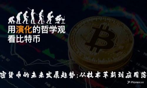 加密货币的未来发展趋势：从技术革新到应用落地