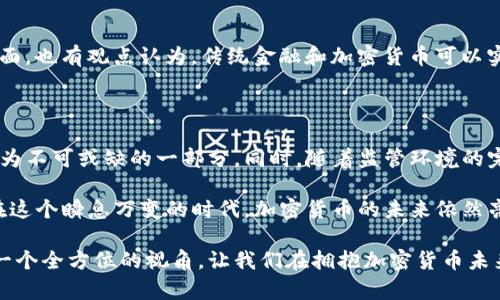 美国加密货币的未来发展趋势：监管、技术与投资机遇

加密货币, 美国, 未来发展, 投资机会/guanjianci

在过去的十年中，加密货币已经从一个边缘概念发展成为全球金融市场的重要组成部分，尤其是在美国。随着技术的进步和市场的成熟，加密货币的未来发展趋势引起了越来越多的关注。本文将探讨美国加密货币的未来趋势，包括监管环境的变化、技术创新的推动以及潜在的投资机会。

一、美国加密货币的监管潮流

监管一直是影响加密货币市场的重要因素。在美国，监管机构如证券交易委员会（SEC）和商品期货交易委员会（CFTC）正在努力制定相关法规，以确保市场的安全性和透明度。随着加密货币的日益普及，监管的必要性愈加凸显。

首先，不同州对加密货币的监管力度不同，这导致了一个“碎片化”的市场。比如，加州和纽约等地对加密货币的监管相对较严格，而某些州则相对宽松。这种不平衡的监管环境可能导致投资者的困惑，并影响加密货币的创新及发展。

其实，关于监管的讨论并非全是负面的。我真心觉得，在监管的保护下，加密货币的合法性将得到增强，从而吸引更多传统投资者的关注。像最近美国SEC对比特币ETF的讨论，就表明了监管者对加密货币行业的日益重视。

二、技术创新驱动加密货币的发展

加密货币的核心在于区块链技术，而区块链本身正处于快速发展的阶段。特别是对于效率和安全性要求愈加苛刻的金融市场，区块链的潜力几乎是无限的。从DeFi（去中心化金融）到NFT（非同质化代币），越来越多的新兴技术层出不穷，拓宽了加密货币的应用场景。

例如，DeFi的兴起使得用户可以在不依赖传统金融机构的情况下进行借贷、交易等操作，而NFT则为艺术和娱乐领域带来了新的变革。诚然，这些新技术为用户提供了方便，但同时也带来了挑战，比如安全性和法规合规的问题。

在此，我有一点小小的遗憾。虽然前景无限，但科技的快速发展不可避免地伴随着风险。在技术不断演进的同时，如何保障用户权益及数据安全，依然是我们必须面对的挑战。

三、投资机会及市场走势

随着越来越多的人对加密货币相关投资感兴趣，市场上涌现出大量新项目和投资机会。这些项目不仅包括知名的比特币、以太坊等主流币种，还涵盖了许多新兴的替代币（Altcoins）。投资者应该关注这些项目的实际应用和团队背景，选择更加稳健、具备发展潜力的投资方向。

我真心觉得，尽管加密货币市场波动大，但这也是财富增值的一种新渠道。早期进入者能够从市场的上涨中获得丰厚的回报。然而，投资者也需保持理性，避免盲目追风。因为正如我们所见，一些不切实际的项目会在短期内吸引大量资金，但一旦风险暴露，后果将不堪设想。

四、潜在问题解析

h41. 如何看待加密货币的安全性问题？/h4

安全性始终是加密货币投资者最关心的问题之一。由于其去中心化的特性，许多用户在交易和保存加密货币时面临潜在的风险。例如，黑客攻击交易所或者个人钱包盗窃事件时有发生。为了降低风险，我建议投资者使用硬件钱包存储大额资产，并开启多重认证等安全措施。

h42. 加密货币会对传统金融体系造成冲击吗？/h4

这是一个备受争议的问题。一方面，许多金融专家认为，加密货币的去中心化特性可能会对传统金融体系造成冲击；但另一方面，也有观点认为，传统金融和加密货币可以实现共存和互补。在这里，我有一点小小的期待。希望未来能找到一种融洽的方式，让两者能够合作，共同促进金融科技的发展。

五、未来展望

展望未来，我相信加密货币将继续演变并融入我们的日常生活。无论是线上支付、跨境交易还是资产管理，加密货币都可能成为不可或缺的一部分。同时，随着监管环境的完善和技术的进步，投资者的信心也将逐步增强，市场可能会迎来新的机遇。

然而，随着市场的不断发展，参与者的素质也需要提升。我们希望每位投资者都能理性看待加密货币，做出明智的投资决策。在这个瞬息万变的时代，加密货币的未来依然亮眼，而我们的选择与价值观将在其中起到重要作用。

综上所述，美国加密货币的未来发展趋势将受到监管、技术革新以及投资机会等多方因素的影响。希望本文能够给大家提供一个全方位的视角，让我们在拥抱加密货币未来的同时，也能保持清醒的头脑，做出明智的选择。