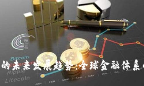 IMF对加密货币的未来发展趋势：全球金融体系的新挑战与机遇