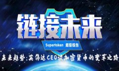 未来趋势：英伟达CEO谈加密货币的变革之路