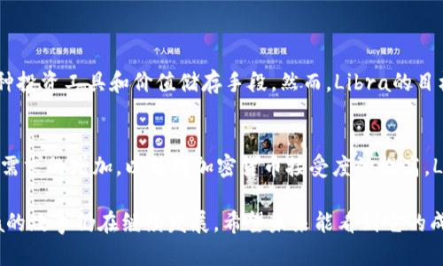 在2019年，Facebook宣布了名为Libra的加密货币计划，计划旨在创建一种全球性数字货币，可以促进跨境支付和金融包容性。Libra的构想旨在利用区块链技术，将无银行账户的用户与全球金融系统连接起来，从而推动经济增长和普惠金融。

Libra的背景与目标
Libra的构思最初是为了应对全球支付的高成本和慢速度。传统的跨境支付通常涉及昂贵的手续费和漫长的交易时间，而通过Libra进行的交易则承诺在几秒钟内完成。此外，Libra还试图提供一种稳定的货币形式，旨在减少波动性，使其更加适合用于日常支付。

Libra的技术架构
Libra计划使用区块链技术，特别是针对金融交易的Libra区块链。它将支持多种加密资产的发行，包括关联法定货币的稳定币，这意味着Libra本身的价值将与一篮子货币挂钩，如美元、欧元和日元，从而稳定其波动性.

Libra的监管问题
Libra的发布引发了广泛的监管关注和质疑。各国政府和金融监管机构对其潜在影响表示担忧，担心其可能被用于洗钱、逃税或其他非法活动。此外，Facebook过去在隐私和数据安全方面的问题也引发了公众的高度警惕，进一步增加了其项目面临的挑战。

Libra的前景与挑战
随著全球数字货币的不断发展，Libra面临的挑战和竞争也在增加。虽然它初衷是为了推动全球金融包容性，但其成功与否将取决于能否解决上述监管问题，并在公众中赢得信任。

总结
Libra的推出标志着加密货币领域发展的一次重要尝试，尽管面临重重挑战，但其潜在影响不可小觑。它不仅仅是一个加密货币，更是全球金融未来可能演变的缩影。

可能相关的问题：
1. Libra与比特币有什么区别？
2. Libra的未来趋势如何？

问题1：Libra与比特币有什么区别？
真心觉得这是一个非常重要的问题。Libra与比特币的主要区别在于其设计目标和稳定性。比特币是一种去中心化的加密货币，主要作为一种投资工具和价值储存手段。然而，Libra的目标是创建一种用于日常交易的稳定货币，其价值与法定货币挂钩，旨在减少波动性，使其更适合用于消费。

问题2：Libra的未来趋势如何？
有点遗憾的是，Libra的未来仍然充满不确定性。虽然加密货币市场正在不断成熟，但Libra的推出受到监管框架的制约。然而，随着数字支付需求的增加，以及对加密货币接受度的提高，Libra也可能会在未来找到其立足之地。我们未来可能会看到一个更加灵活、安全且受监管的Libra形式，这将为全球金融体系带来新的机遇。

通过分析Libra的各个方面，我们可以看到其对未来数字货币和金融系统的潜在影响。随着技术的发展和人们对金融服务需求的变化，Libra的故事仍在继续发展。希望未来能看到它的成功落地，为全球用户创造更多的价值。