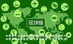 加密货币未来趋势：为何涨幅减缓，市场何去何