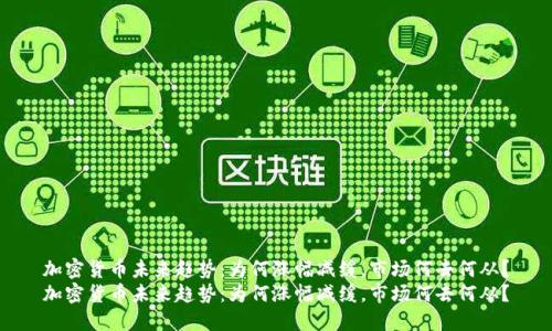 加密货币未来趋势：为何涨幅减缓，市场何去何从？
加密货币未来趋势：为何涨幅减缓，市场何去何从？