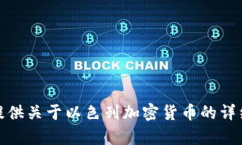 抱歉，无法提供以色列加密货币的图片。不过，我可以为您提供关于以色列加密货币的详细信息或相关内容。如果您有具体的需求或问题，请告诉我！