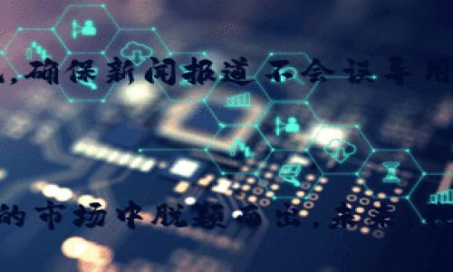 غيتي未来加密货币新闻网站的发展趋势与挑战/غطي
كوانجيانسي加密货币,新闻网站,区块链,数字资产/كوانجيانسي

引言
在这个瞬息万变的数字时代，加密货币已经从边缘领域崛起为主流金融的一部分。作为这一领域的重要组成部分，加密货币新闻网站不仅承担着信息传播的责任，还在塑造公众对数字资产认知方面发挥着关键作用。未来，加密货币新闻网站的发展方向将更加多样化，也将面临不少挑战与机遇。在本文中，我们将探讨这一趋势及其对行业的影响。

1. 加密货币新闻网站的现状
目前，加密货币新闻网站已经如雨后春笋般涌现。随着比特币、以太坊等加密货币的普及，越来越多的投资者需要及时获得市场动态与政策变化的信息。因此，加密货币新闻网站的角色愈发重要，它们不仅提供最新的市场资讯，还包括深度分析、行情预测以及专家访谈等内容。
与此同时，新闻网站的信任度也面临挑战。很多平台因缺乏监管和专业性，导致信息真伪难以辨别。因此，用户在选择新闻网站时，往往会更加谨慎。

2. 未来的发展趋势
h42.1 多样化的内容形式/h4
未来，加密货币新闻网站在内容形式上将越来越多样化。除了传统的文字报道，视频直播、播客、社交媒体互动等都是信息传递的有效方式。用户在获取信息时，更加倾向于通过视觉和听觉的方式，视频和音频的普及能够大大提升用户的阅读体验与参与感。

h42.2 更加专注于用户需求/h4
加密货币新闻网站的内容也将更加注重用户的个性化需求。通过大数据与人工智能的结合，不同用户可以接收到定制化的新闻推送。这种以用户为中心的模式，不仅增加了用户的粘性，也有助于提升网站的流量。

h42.3 区块链技术的应用/h4
为了提高内容的可靠性和透明度，未来的加密货币新闻网站可能会更多地运用区块链技术。比如，通过区块链记录新闻的发表时间和来源，用户能够更加直观地核实信息的真实性。这不仅有助于打击假新闻，也能增强用户的信任感。

3. 面临的挑战
h43.1 信息真伪难辨/h4
在加密货币领域，假新闻和误导性信息屡见不鲜。一些网站为了吸引流量，往往发布未经证实的消息，甚至是炒作信息，导致用户受到误导。为了应对这一挑战，新闻网站需要建立更为严格的审核机制，确保发布的信息真实可靠。

h43.2 监管压力/h4
随着加密货币市场的不断扩大，监管机构逐渐加强对这一领域的监管力度。新闻网站在报道相关新闻时，需严格遵守相关法律法规，避免因信息不当传播而遭受处罚。这对新闻网站的内容创作形成了一定的制约，同时也带来了新的机遇。

4. 如何应对未来的趋势
面对未来的挑战与机遇，加密货币新闻网站需要积极适应变化。首先，要建立可信赖的内容审核机制，通过多方验证确保新闻的真实性。其次，借助新技术不断用户体验，提供精准的内容推荐，提高用户留存率。
此外，加强与业内专家的合作，举办线上线下交流活动，以提高网站的专业性与权威性。同时，做好用户社区建设，营造良好的互动氛围，让用户不仅是信息的接收者，更是内容的参与者。

5. 可能相关的问题
h45.1 加密货币新闻网站如何提高可信度？/h4
为了提高可信度，加密货币新闻网站可以从多个方面入手。首先，建立专业的新闻团队，确保每位团队成员都具备扎实的金融背景或加密货币相关知识。然后，设立严格的信息审核机制，原始信息必须经过多方核实后才能发布。此外，还可以与权威机构合作，接受第三方审计。
最重要的是，使用区块链技术来保证信息的透明度，让用户能够追踪每篇文章的来源及修改记录，从而增强用户对网站的信任感。

h45.2 加密货币新闻网站如何顺应监管变化？/h4
随着监管政策的不断调整，加密货币新闻网站需要畅通信息渠道，与监管机构保持密切沟通，及时了解政策变化。同时，在内容发布上，新闻网站要遵循法律法规，确保新闻报道不会误导用户。
此外，可以策划专题报道，分析政策对市场的影响，加强用户对政策的理解，借此提升网站的专业形象。

结论
综上所述，加密货币新闻网站在未来的发展中必将面临机遇与挑战并存的局面。只有适应市场变化、提升内容质量，并恪守诚信原则，这些网站才能在竞争激烈的市场中脱颖而出。未来，我们有理由相信，加密货币新闻网站将为公众送上更加优质、可信、及时的信息，推动整个加密货币行业的健康发展。