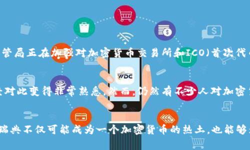 瑞典：加密货币的未来趋势与国家政策

瑞典, 加密货币, 区块链, 金融科技/guanjianci

引言
在全球范围内，加密货币的使用正在快速增长，瑞典作为一个科技发展迅速的国家，也在其金融体系中逐渐采用这些新兴的数字货币。不得不说，瑞典在加密货币的未来发展和国家政策方面走在了许多其他国家的前面。

瑞典对加密货币的态度
瑞典政府和公众对加密货币的态度是一个复杂的议题。在过去的几年中，随着比特币和其他加密货币的价值飙升，瑞典的兴趣也不断增加。尽管如此，瑞典当局仍对加密货币持谨慎态度，特别是在其可能对金融稳定和消费者保护带来的风险方面。当地的金融监管机构，如瑞典金融监管局（Finansinspektionen），一直在研究加密货币的潜在影响，并制定相关政策以确保市场的稳定。

瑞典的区块链技术应用
在加密货币的背后，区块链技术已经在瑞典的多个领域得到了应用。例如，瑞典的土地登记系统已经开始使用区块链技术来提高透明度和效率。这种做法不仅可以减少欺诈行为，还可以加速交易的处理速度，让整个系统更加可靠。

瑞典央行的数字货币（e-krona）
瑞典央行（Riksbank）在2020年启动了“e-krona”项目，旨在研究和测试中央银行数字货币的可行性。这一举措标志着瑞典在探索数字货币领域的重要一步。通过推出e-krona，瑞典希望能进一步推进国家的数字化进程，同时也想在全球范围内保持金融体系的竞争力。

未来发展的展望
加密货币的发展无疑会影响到瑞典金融市场的未来。尤其在数字货币和区块链技术的应用不断深化的今天，瑞典将会愈加重视在这些方面的投资和创新。同时，政府的政策导向和公众的接受度也将会在未来的发展中起到关键作用。真心觉得，如果瑞典能在加密货币方面继续积极探索，未来的金融市场将会更加多样化，甚至可能引领全球的加密货币潮流。

常见问题

h41. 瑞典的法律如何规范加密货币？/h4
法律框架是任何国家在管理加密货币时都需要面对的重要问题。在瑞典，这一法律框架仍在不断发展中。根据瑞典的现有法律，加密货币并不被视为法定货币，而是被归类为“虚拟货币”。瑞典金融监管局正在加强对加密货币交易所和ICO（首次代币发行）的监管，以确保消费者的权益得到保护。这些措施包括要求交易所注册和遵守反洗钱法规等。虽然很多人可能对这一过程感到有些遗憾，但这无疑是保护消费者及维护市场稳定的重要步骤。

h42. 瑞典的人们对加密货币的接受度如何？/h4
 瑞典的公众对加密货币的接受度逐渐提高，在越来越多的场合中，我们都能看到人们对数字货币的兴趣。许多投资者和消费者开始尝试使用比特币和其他加密资产，尤其是在年轻一代中，他们已经对此变得非常熟悉。然而，仍然有不少人对加密货币的波动性和安全问题存有疑虑。真心觉得，尽管目前仍有许多挑战，随着公众认知的提升和政策的逐步完善，瑞典未来的加密货币市场必定会迎来更加光明的前景。

总结
瑞典作为一个在金融科技领域相对领先的国家，正逐步探讨和实施加密货币及其相关技术的应用。虽然面临一些挑战和风险，但瑞典的政府仍然在积极构建一个有利于加密货币发展的环境。未来，瑞典不仅可能成为一个加密货币的热土，也能够为全球的加密货币发展提供可借鉴的经验和模式。希望瑞典能在这一过程中，不断推动金融创新和数字化进程，为国家及全球的金融市场注入新的活力。