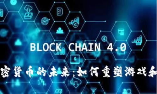 扑克牌与加密货币的未来：如何重塑游戏和金融的交集