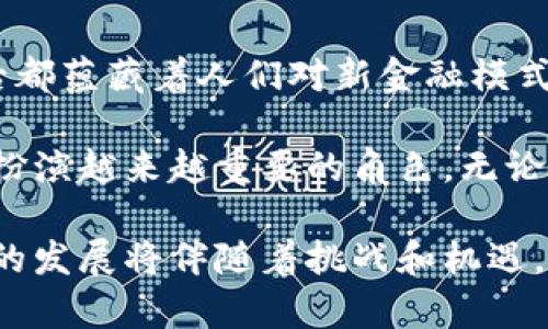 加密货币如何产生：从概念到实际应用的未来发展趋势

加密货币, 区块链技术, 数字经济, 未来趋势/guanjianci

引言
近年来，加密货币作为一种新兴的金融工具，逐渐进入了大众的视野。无论是在投资领域，还是在日常支付中，其独特的属性和技术架构，都引发了广泛的兴趣与讨论。作为一种虚拟货币，加密货币的产生过程不仅涉及复杂的技术原理，也与社会经济的发展息息相关。

在这篇文章中，我们将深入探讨加密货币的产生机制，分析它背后的技术和理念，同时展望未来的发展趋势。相信通过这一次深入地了解，你将对加密货币有一个更为全面的认识。

加密货币的定义与背景
首先，我们来界定一下“加密货币”的概念。加密货币是一种利用加密技术来保证交易安全、控制新币产生以及验证资产转移的数字货币。比特币是第一个以区块链为基础的加密货币，它的创建于2009年，标志着加密货币时代的开端。

加密货币的产生与发展得益于科技的进步和社会对传统金融体系的反思。从金融危机到经济全球化的加速，越来越多的人开始意识到现有金融产品的局限性和风险。因此，加密货币应运而生，作为一种新的价值交换方式，吸引了全球范围内的关注。

加密货币的产生机制
要理解加密货币的产生，我们需要深入到它的基础技术——区块链。区块链是一种去中心化的分布式账本技术，能够确保数据的透明性与不可篡改性。

h4双重支出问题的解决/h4
在数字货币的世界中，双重支出是一个重大问题。为了解决这一难题，比特币等加密货币采用了“挖矿”的机制。用户通过计算机运算，参与到交易记录的验证和生成中，并根据一定的算法获得新产生的货币。

h4挖矿的过程/h4
挖矿的过程可以理解为网络中的交易信息被打包成一个区块，这些交易由网络中的矿工进行验证。矿工通过解决复杂的数学问题，来获胜并获得添加新区块的权利。这一过程不仅确保了交易的安全性，还会产生新的加密货币。

h4区块链的去中心化特性/h4
去中心化是区块链的一大特性。与传统金融体系中的中心化机构不同，加密货币的交易不依赖任何第三方，这为用户提供了更为安全和自由的交易环境。这一点，真心让我感到非常欣慰，因为用户得以掌控自己的资金，而不必担心中介的风险。

加密货币的种类与特性
现如今，加密货币的种类繁多，各有特性。除了赫赫有名的比特币，还有以太坊、瑞波币、莱特币等。这些加密货币不仅在交易过程中各有千秋，也在技术上体现出不同的应用场景。

h4比特币（Bitcoin）/h4
比特币是第一个且最具代表性的加密货币。由于其有限的供应量（2100万个），许多人将其视为数字黄金。同时，比特币的匿名性，这让它在经济不稳定的国家里，成为了一种重要的价值储存工具。

h4以太坊（Ethereum）/h4
而以太坊则更像是一个智能合约的平台，允许开发者在其系统上构建去中心化的应用程序（DApps）。这使得以太坊不再只是加密货币，更是在区块链技术上进行创新的重要基础。

对于我个人而言，这种技术的灵活性是非常令人兴奋的，因为它不仅仅是金钱的转移，更是创造新应用的基础。

加密货币的应用与挑战
尽管加密货币在技术与理论上展现了无限的可能性，但在实际应用中却面临着众多挑战。从法律监管到能源消耗，再到用户的接受度，这些都是加密货币广泛应用的一大障碍。

h4法律监管/h4
不同国家对待加密货币的态度截然不同。有的国家视其为合法的金融工具，而有的国家则将其视为高风险投资工具，甚至予以禁止。这种不确定性让很多投资者感到无所适从，真心觉得在这样的环境下，要对加密货币进行投资，风险相当大。

h4能源消耗/h4
挖矿过程中的高能耗也是一个备受争议的问题。一些研究表明，比特币挖矿的耗电量已接近于一些小国家的总用电量。这不仅对环境构成压力，也让个人投资者对加密货币的可持续性产生顾虑。

未来趋势与展望
展望未来，加密货币的发展可能会朝着更加合规与可持续的方向迈进。随着技术的进步和用户需求的变化，加密货币的面貌也将发生改变。

h4合规监管的提升/h4
越来越多国家开始关注并完善对加密货币的法律和监管体系。数字货币的合规性和合法性逐渐得到认可，这无疑会为加密货币的广泛应用提供法律基础。同时，也在一定程度上提高了用户的信心。

h4区块链技术的普及/h4
区块链技术的应用场景也在不断扩展。从金融到物流、医疗，再到公共服务，区块链的去中心化特性在越来越多的领域展现出独特的价值。它的普及不仅将提升整个行业的效率，也为更多人接触和理解加密货币提供了途径。

可能相关的问题

h4加密货币是否适合所有投资者？/h4
这个问题的答案是相对的。加密货币的高波动性和潜在风险并不适合保守型投资者。如果你是一个追求相对稳定的财富增长的人，可能会觉得投资加密货币有点遗憾，因为你需要承受更多的风险和心理压力。

然而，对于能接受高风险的投资者来说，加密货币的高收益潜力是值得期待的。在未来的市场中，许多投资者会关注如何选择合适的加密货币及投资时机，以实现最大的回报。

h4未来的数字货币与传统货币相比有什么不同？/h4
未来的数字货币，可能会在流通性、安全性以及全球支付等方面，具备传统货币无法比拟的优势。数字货币能够在没有中介的情况下进行交易，使得跨境支付的成本大幅降低，真心觉得这是一个令人欣喜的趋势。

另一方面，数字货币的去中心化特性，能够更好地保护用户隐私，避免个人信息被滥用。在这一点上，数字货币的未来发展显得尤为重要，因为全球越来越多的人注重数据隐私和安全性。

总结
总的来说，加密货币的产生是技术发展与市场需求的结合体。从早期的比特币到如今百花齐放的多样化加密货币，背后都蕴藏着人们对新金融模式的探索。

尽管面临挑战，但我坚信，加密货币的未来充满希望。随着技术的进步与市场的成熟，加密货币将在我们的日常生活中扮演越来越重要的角色。无论是作为一种投资工具，还是作为一种支付方式，加密货币都在不断挑战着我们对传统金融的认知。

希望通过这篇文章，你能更加深刻地理解加密货币如何产生，以及它可能带来的未来变化。如同任何新兴事物一样，它的发展将伴随着挑战和机遇，但正是这种不确定性，让前方的道路更加充满期待。