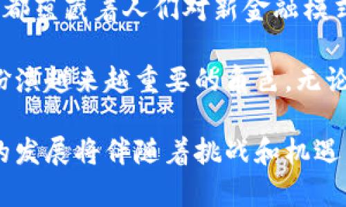 加密货币如何产生：从概念到实际应用的未来发展趋势

加密货币, 区块链技术, 数字经济, 未来趋势/guanjianci

引言
近年来，加密货币作为一种新兴的金融工具，逐渐进入了大众的视野。无论是在投资领域，还是在日常支付中，其独特的属性和技术架构，都引发了广泛的兴趣与讨论。作为一种虚拟货币，加密货币的产生过程不仅涉及复杂的技术原理，也与社会经济的发展息息相关。

在这篇文章中，我们将深入探讨加密货币的产生机制，分析它背后的技术和理念，同时展望未来的发展趋势。相信通过这一次深入地了解，你将对加密货币有一个更为全面的认识。

加密货币的定义与背景
首先，我们来界定一下“加密货币”的概念。加密货币是一种利用加密技术来保证交易安全、控制新币产生以及验证资产转移的数字货币。比特币是第一个以区块链为基础的加密货币，它的创建于2009年，标志着加密货币时代的开端。

加密货币的产生与发展得益于科技的进步和社会对传统金融体系的反思。从金融危机到经济全球化的加速，越来越多的人开始意识到现有金融产品的局限性和风险。因此，加密货币应运而生，作为一种新的价值交换方式，吸引了全球范围内的关注。

加密货币的产生机制
要理解加密货币的产生，我们需要深入到它的基础技术——区块链。区块链是一种去中心化的分布式账本技术，能够确保数据的透明性与不可篡改性。

h4双重支出问题的解决/h4
在数字货币的世界中，双重支出是一个重大问题。为了解决这一难题，比特币等加密货币采用了“挖矿”的机制。用户通过计算机运算，参与到交易记录的验证和生成中，并根据一定的算法获得新产生的货币。

h4挖矿的过程/h4
挖矿的过程可以理解为网络中的交易信息被打包成一个区块，这些交易由网络中的矿工进行验证。矿工通过解决复杂的数学问题，来获胜并获得添加新区块的权利。这一过程不仅确保了交易的安全性，还会产生新的加密货币。

h4区块链的去中心化特性/h4
去中心化是区块链的一大特性。与传统金融体系中的中心化机构不同，加密货币的交易不依赖任何第三方，这为用户提供了更为安全和自由的交易环境。这一点，真心让我感到非常欣慰，因为用户得以掌控自己的资金，而不必担心中介的风险。

加密货币的种类与特性
现如今，加密货币的种类繁多，各有特性。除了赫赫有名的比特币，还有以太坊、瑞波币、莱特币等。这些加密货币不仅在交易过程中各有千秋，也在技术上体现出不同的应用场景。

h4比特币（Bitcoin）/h4
比特币是第一个且最具代表性的加密货币。由于其有限的供应量（2100万个），许多人将其视为数字黄金。同时，比特币的匿名性，这让它在经济不稳定的国家里，成为了一种重要的价值储存工具。

h4以太坊（Ethereum）/h4
而以太坊则更像是一个智能合约的平台，允许开发者在其系统上构建去中心化的应用程序（DApps）。这使得以太坊不再只是加密货币，更是在区块链技术上进行创新的重要基础。

对于我个人而言，这种技术的灵活性是非常令人兴奋的，因为它不仅仅是金钱的转移，更是创造新应用的基础。

加密货币的应用与挑战
尽管加密货币在技术与理论上展现了无限的可能性，但在实际应用中却面临着众多挑战。从法律监管到能源消耗，再到用户的接受度，这些都是加密货币广泛应用的一大障碍。

h4法律监管/h4
不同国家对待加密货币的态度截然不同。有的国家视其为合法的金融工具，而有的国家则将其视为高风险投资工具，甚至予以禁止。这种不确定性让很多投资者感到无所适从，真心觉得在这样的环境下，要对加密货币进行投资，风险相当大。

h4能源消耗/h4
挖矿过程中的高能耗也是一个备受争议的问题。一些研究表明，比特币挖矿的耗电量已接近于一些小国家的总用电量。这不仅对环境构成压力，也让个人投资者对加密货币的可持续性产生顾虑。

未来趋势与展望
展望未来，加密货币的发展可能会朝着更加合规与可持续的方向迈进。随着技术的进步和用户需求的变化，加密货币的面貌也将发生改变。

h4合规监管的提升/h4
越来越多国家开始关注并完善对加密货币的法律和监管体系。数字货币的合规性和合法性逐渐得到认可，这无疑会为加密货币的广泛应用提供法律基础。同时，也在一定程度上提高了用户的信心。

h4区块链技术的普及/h4
区块链技术的应用场景也在不断扩展。从金融到物流、医疗，再到公共服务，区块链的去中心化特性在越来越多的领域展现出独特的价值。它的普及不仅将提升整个行业的效率，也为更多人接触和理解加密货币提供了途径。

可能相关的问题

h4加密货币是否适合所有投资者？/h4
这个问题的答案是相对的。加密货币的高波动性和潜在风险并不适合保守型投资者。如果你是一个追求相对稳定的财富增长的人，可能会觉得投资加密货币有点遗憾，因为你需要承受更多的风险和心理压力。

然而，对于能接受高风险的投资者来说，加密货币的高收益潜力是值得期待的。在未来的市场中，许多投资者会关注如何选择合适的加密货币及投资时机，以实现最大的回报。

h4未来的数字货币与传统货币相比有什么不同？/h4
未来的数字货币，可能会在流通性、安全性以及全球支付等方面，具备传统货币无法比拟的优势。数字货币能够在没有中介的情况下进行交易，使得跨境支付的成本大幅降低，真心觉得这是一个令人欣喜的趋势。

另一方面，数字货币的去中心化特性，能够更好地保护用户隐私，避免个人信息被滥用。在这一点上，数字货币的未来发展显得尤为重要，因为全球越来越多的人注重数据隐私和安全性。

总结
总的来说，加密货币的产生是技术发展与市场需求的结合体。从早期的比特币到如今百花齐放的多样化加密货币，背后都蕴藏着人们对新金融模式的探索。

尽管面临挑战，但我坚信，加密货币的未来充满希望。随着技术的进步与市场的成熟，加密货币将在我们的日常生活中扮演越来越重要的角色。无论是作为一种投资工具，还是作为一种支付方式，加密货币都在不断挑战着我们对传统金融的认知。

希望通过这篇文章，你能更加深刻地理解加密货币如何产生，以及它可能带来的未来变化。如同任何新兴事物一样，它的发展将伴随着挑战和机遇，但正是这种不确定性，让前方的道路更加充满期待。