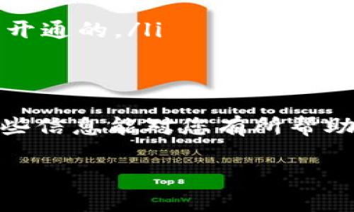 很抱歉，您在尝试开通银行加密货币服务时遇到了困难。这个问题可能由多种因素造成。为了帮助您更好地理解和解决这个问题，以下是一些可能的原因以及对应的解决方案。

可能的原因一：银行政策限制
有些银行可能在其服务政策中对加密货币的交易和投资设置了限制。这可能是出于风险管理的考虑，或是因为监管政策的要求。如果您处于这样一个地区，尤其是在一些对加密货币采取严格监管的国家或地区，这就可能导致您无法开通相关服务。

可能的原因二：身份验证未通过
开通加密货币账户通常需要进行严格的身份验证。这一过程包括提交身份证件、地址证明，甚至是财务状况的相关信息。如果您在身份验证的过程中提供了不完整的信息或文件不符合要求，可能导致开通失败。

可能的原因三：技术问题
银行的系统在技术上可能会出现问题，这可能导致您的申请无法正常处理。包括网络延迟、系统更新或其他技术问题都有可能影响开通进度。在这种情况下，建议您重新尝试或者联系银行客服了解具体情况。

可能的原因四：地区限制
一些银行可能仅在特定地区提供加密货币服务。如果您居住的地区不在其服务范围内，那么即使您完成了所有其他要求，也可能无法开通。

如何解决这些问题
面对以上潜在问题，您可以采取以下几步尝试解决：
ul
    listrong联系银行客服：/strong第一步应该是联系您的银行客户服务，了解具体的限制原因和解决方案。/li
    listrong确保提交完整的信息：/strong仔细检查您提交的所有文件，确保所有信息完整且符合要求。/li
    listrong确认是否有地区限制：/strong了解您的银行在加密货币服务上的覆盖范围，确保您所在地区是可开通的。/li
/ul

总结
开通银行加密货币服务时可能会遇到各种问题，了解这些问题的根本原因，将有助于您有效地解决它们。希望这些信息能对您有所帮助，真心希望您能顺利开通相关服务，享受加密货币带来的便利与机会。

如果您有其他相关的问题，欢迎随时问我！