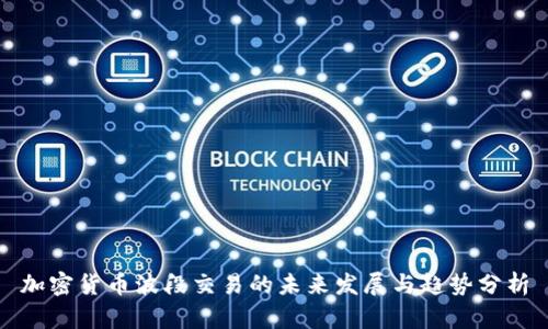 加密货币波段交易的未来发展与趋势分析