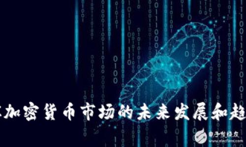 菲律宾加密货币市场的未来发展和趋势分析