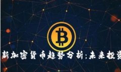 2024年国外新加密货币趋势分析：未来投资的明智