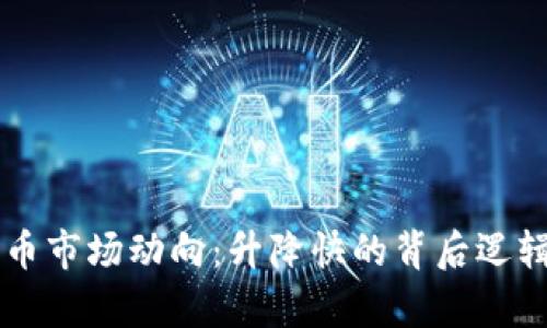 未来加密货币市场动向：升降快的背后逻辑与趋势分析