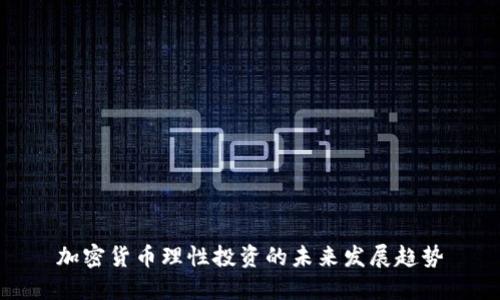 加密货币理性投资的未来发展趋势