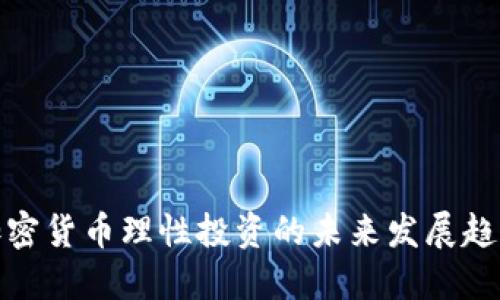 加密货币理性投资的未来发展趋势