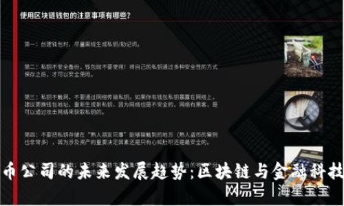 国有加密货币公司的未来发展趋势：区块链与金融科技的深度融合