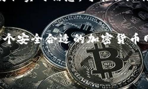   未来加密货币网站下载的趋势与发展 /   
 guanjianci 加密货币, 区块链, 网站下载, 数字货币 /guanjianci 

引言
随着科技的飞速发展，加密货币已经成为全球经济的一股不可忽视的力量。人们不仅在日常生活中越来越多地接受加密货币，针对加密货币的相关网站和应用也如雨后春笋般冒了出来。在这个背景下，如何下载一个适合自己的加密货币网站，成为很多用户迫切关心的问题。未来的加密货币网站下载不仅仅是一个简单的技术行为，它还蕴含着广阔的市场趋势和发展潜力。

加密货币的兴起与未来展望
真心觉得，加密货币的兴起绝非偶然。自比特币诞生以来，越来越多的人开始关注市场中的数字资产。尤其是近几年，各国对加密货币的重视程度不断加深，监管政策的逐步完善为这个行业提供了更为健康的发展环境。
未来，加密货币将会更加普及，尤其是在智能合约、去中心化金融（DeFi）等领域。区块链技术正在被越来越多的企业和机构所接受，这架起了传统金融与加密货币之间的桥梁，未来的加密货币将不仅仅限于个人投资，也会逐渐成为商业交易的常用方式。

下载合适的加密货币网站的必要性
随着加密货币的流行，出现了大量相关的网站和应用。有些网站可能提供良好的服务和体验，有些则可能存在安全隐患。下载合适的加密货币网站，你能够:
ul
    li保证个人资产的安全：可靠的网站通常会采取先进的安全技术，确保用户的资金和信息安全。/li
    li获得更好的用户体验：优秀的网站设计和用户界面能够提升你的交易效率，节省你的时间。/li
    li接受更全面的服务：一些高质量的网站提供丰富的功能，如资产管理、市场分析、实时资讯等。/li
/ul

如何选择加密货币网站
并不是所有的加密货币网站都值得信赖。那么，怎样才能选择一个合适的网站呢？以下几个方面值得关注：
ul
    listrong安全性：/strong这是选择加密货币网站时最重要的因素。查看网站的安全措施，比如双重认证、资金的冷储存等。/li
    listrong用户评价：/strong通过网络评估用户对该网站的评价，可以帮助你更好地了解其信誉度。/li
    listrong功能多样性：/strong不同的网站提供不同的功能，根据个人需求选择最合适的。/li
    listrong监管合规性：/strong确保该网站遵循当地监管政策，这对于保护你的权益至关重要。/li
/ul

未来加密货币网站下载的趋势
根据当前的发展态势，未来的加密货币网站下载将呈现以下趋势：
ul
    listrong去中心化趋势：/strong随着去中心化交易所的兴起，未来的用户可能更倾向于使用去中心化的网站和应用。/li
    listrong集成更多功能：/strong未来的加密货币网站可能会集成更多传统金融服务，比如贷款、股票交易等，提供更为全面的金融服务。/li
    listrong智能合约的普及：/strong加密货币网站将越来越多地使用智能合约来简化流程，提高安全性。/li
    listrong用户体验的提升：/strong大量投资将被用于用户界面的设计和，让用户使用更加便捷舒适。/li
/ul

相关问题一：加密货币网站是否安全？
在使用加密货币网站时，安全性是用户最关心的问题之一。有点遗憾的是，目前市场上仍然存在一些不法分子通过伪造网站进行诈骗。因此，在你选择加密货币网站时，务必要认真考量其安全性。首先，查看该网站是否提供了足够的安全措施，如SSL证书、双重认证等。此外，用户可以在网络上寻找相关的评论和用户反馈，以便更全面地了解这个网站的安全性。

相关问题二：如何提升加密货币交易的成功率？
除了选择合适的网站，提升加密货币交易的成功率也是每一个投资者必须面对的挑战。真心觉得，了解市场动态是提升交易成功率的关键。保持关注市场消息，通过各种渠道获取实时信息，可能会给你带来意想不到的投资机会。此外，建议投资者在交易前设定清晰的目标，不要盲目跟风，更不要被情绪左右，这样才能在这个波动较大的市场中稳住心态。

结论
加密货币的发展将继续改变我们对金融的理解，而随着这一变化，加密货币网站的下载也将迎来新的机遇与挑战。通过合理的选择和对未来趋势的把握，用户不仅可以找到一个安全合适的加密货币网站，还可以在这个充满可能性的数字市场中获得更大的成功。让我们共同期待加密货币的未来！

不知不觉，文字也已写了不少，这真是一段充实而有意义的旅程。希望这篇文章能对你有帮助，若有更多问题，欢迎继续交流！