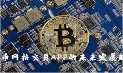 2025年加密货币网格交易APP的未来发展趋势与投资