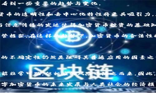 在许多国家，数字加密货币的监管与使用现状各不相同。一些国家对其采取了严格的限制措施，而另一些国家则相对开放，鼓励区块链技术的发展。以下是一些主要国家对数字加密货币的态度与政策。

美国：监管与创新并存
美国对数字加密货币的监管相对复杂。在联邦层面，监管主要由证券交易委员会（SEC）、商品期货交易委员会（CFTC）以及财政部的金融犯罪执法网络（FinCEN）等机构负责。从某种意义上说，美国的加密货币市场被认为是相对成熟的，尤其在风险投资和加密交易所的建设方面。

然而，监管政策仍在不断发展，SEC也在对多个加密货币项目进行法律审查。例如，一些加密货币被视为证券，因此需要遵循证券法，这对初创企业的融资和运营造成了一定的挑战。尽管如此，美国仍然有许多加密货币公司和项目，如Coinbase、Binance US等，对市场的持续发展起到了重要作用。

中国：强有力的监管措施
中国是对数字加密货币监管最为严格的国家之一。自2017年以来，中国政府已经采取了一系列措施限制加密货币的交易和发行，重点打击ICO（首次代币发行）和场外交易。

尽管如此，中国政府并不完全否定区块链技术本身，反而在推进数字人民币（CBDC）的试点工作上走在了世界前列。这显示出中国在数字货币领域的战略思考，尽管对加密货币采取了限制政策，但对区块链及数字货币的研究和应用却持开放态度。

欧盟：协调的监管框架
欧盟在数字加密货币的监管上表现出正在逐步形成统一的监管框架。2020年，欧盟委员会提出了一项名为《欧盟数字服务法案》（MiCA）的提案，旨在建立一个统一的法律框架，监管加密资产。

该法案的实施旨在保障消费者权益，提高市场透明度，并加强对金融稳定的保护。尽管欧盟各国的具体政策可能存在一些差异，但整体思路是朝着更为协调和规范的方向发展。

印度：尚未明朗的政策方向
印度在数字加密货币的监管政策上面临着许多不确定性。虽然印度政府曾考虑全面禁止加密货币，但这一提案并未付诸实践。在2021年，印度的央行甚至对加密货币的使用发出了警告，但在公众和企业的反对声中，政府开始对这一政策进行反思。

目前，印度的加密市场仍在蓬勃发展，许多投资者和交易所继续参与其中。尽管政府的态度尚未完全确定，但印度的数字经济正在迅速增长，加密货币的未来发展仍充满机遇。

数字加密货币的未来趋势
随着全球数字经济的发展，加密货币的未来发展前景依然广阔。无论是在技术创新、应用场景还是市场接受度方面，我们都可以看到一些重要的趋势与变化。

首先，技术方面，区块链与加密货币将持续深度融合应用于各个领域，如金融、供应链、医疗、版权等。相较于传统金融系统，加密货币的透明性和去中心化特性将更具吸引力，尤其在信任缺失的环境中。

其次，在市场接受度上，随着越来越多的大型企业和金融机构关注并参与加密货币，公众对其接受度也在提高。此外，社交媒体与信息传播的发达使得加密货币投资的基础知识更加普及，从而吸引了更多的投资者进入市场。

最后，监管方面，尽管各国的政策差异较大，但全球各国政府对数字加密货币的注意力将持续上升，未来或会形成更为统一的监管框架。在这样的趋势下，加密货币的合法性将出现在越来越多的国家和地区，这为其长期发展奠定了基础。

相关问题
问题一：数字加密货币是否会被全球范围内普遍接受？
这个问题引出了很多讨论，一方面，数字加密货币的具备去中心化安全性和便利性确实吸引了一部分用户；另一方面，监管政策的不确定性仍然是阻碍其普遍应用的因素之一。未来，随着技术的成熟、市场的规范，各国政府间的合作与协调，数字加密货币可能会逐渐被社会大众接受，融入日常生活中。

问题二：如何评估投资数字加密货币的风险与收益？
对于任何投资者来说，评估风险和收益无疑是非常重要的一环。在数字加密货币市场，价格波动非常剧烈，这意味着潜在收益可能非常可观，但相应的风险也随之而来。因此，真心觉得，对于首次接触加密货币的投资者，建议务必做好功课，明确自己的风险承受能力，同时也要学会设立止损，以防不测。

总的来说，关于数字加密货币的监管政策和市场动态仍在快速变化中，各国之间的差异与共通点都值得我们持续关注。此外，数字加密货币的未来发展与人类社会的经济模式、价值观念都息息相关，是一场深刻的变革。