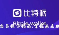 加密货币交易操作指南：掌握未来财富的钥匙