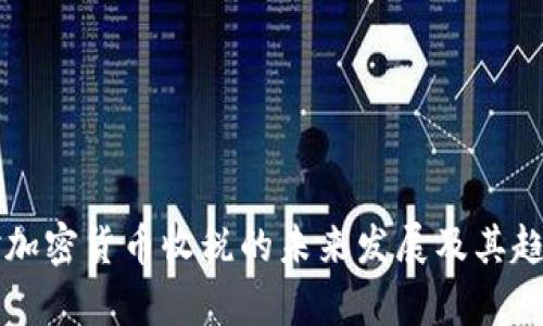 韩国对加密货币收税的未来发展及其趋势分析