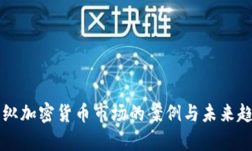 美国操纵加密货币市场的案例与未来趋势分析