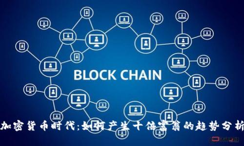 加密货币时代：如何产生十倍富翁的趋势分析