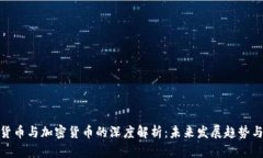 数字货币与加密货币的深度解析：未来发展趋势