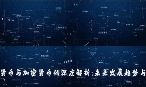 数字货币与加密货币的深度解析：未来发展趋势与影响