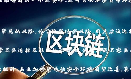   为什么加密货币安全？探索未来趋势与技术革新 /   
 guanjianci 加密货币,安全,区块链,技术革新 /guanjianci 

引言：加密货币的崛起与其安全性
在过去的十年里，加密货币的快速发展吸引了无数投资者和科技爱好者的目光。Bitcoin、Ethereum甚至是许多新兴的加密货币共同构成了一个充满机遇的市场。然而，加密货币的安全性常常成为人们讨论的焦点。它真的是安全的吗？在这里，我们将深入探讨加密货币的安全机制，并展望其未来的发展与趋势。

加密货币的基础：区块链技术
加密货币的安全性源于其底层的区块链技术。区块链本质上是一个去中心化的分布式账本，所有的交易记录都被记录在链上的多个节点中。这种去中心化的特性使得黑客攻击变得极其困难，因为他们需要同时控制网络中大多数的节点才能篡改信息。
而且，区块链中的每个区块都有一个唯一的指纹（散列值），一旦数据被写入，它就几乎无法被篡改。这种不可篡改性不仅提升了数据的安全性，也为用户提供了更高的信任度。因此，区块链被广泛认为是加密货币安全的重要基石。

密码学：加密货币的安全核心
加密货币的名字中“加密”二字，正是其安全性的核心所在。大多数加密货币利用复杂的密码学算法来保护用户的交易。例如，使用公钥和私钥的体系，用户拥有一个公钥用于接收款项，而私钥则用于签署交易。换句话说，没有私钥，用户就无法对其资产进行操作，这样一来，就在一定程度上保护了资产的安全性。
然而，需要注意的是，尽管密码学为加密货币提供了一定的安全保护，但用户自身的安全意识也非常重要。比如，很多人因为将私钥保存在不安全的地方而遭受资产损失。因此，用户应该对自己数字资产的存储和管理持有高度的责任感。

去中心化交易所的兴起与安全性
随着加密货币的普及，去中心化交易所（DEX）逐渐成为一种主要的交易方式。与传统的中心化交易所不同，DEX不存储用户的资产，也不要求用户提供个人信息。这一特性使得用户在交易过程中无需信任任何第三方，从而降低了被攻击或盗取的风险。
然而，去中心化交易所并不是毫无风险的。由于其相对新颖的技术架构，用户遗失私钥或交易错误的例子屡见不鲜。因此，虽然DEX提供了更高的安全性，但用户也需要对其操作负责，时刻保持警惕。

未来趋势：加密货币的安全性将何去何从？
纵观加密货币的发展历程，我们可以看到一系列技术革新不断涌现。比如，许多新兴的加密货币项目开始通过各种技术手段增强安全性，如多重签名、复杂的智能合约审核机制以及量子计算的使用等。随着技术的进步，未来加密货币的安全性有望得到进一步提升。
但是，我有点遗憾的是，目前的加密货币市场仍处于不断变化中，许多安全机制尚未被广泛采用。希望随着技术的成熟和用户意识的提升，未来能够看到一个更安全、更可靠的加密货币环境。

常见问题及解答

问题一：加密货币交易的安全隐患有哪些？
尽管加密货币受到区块链和密码学的保护，但在实际操作中仍然存在一些安全隐患。例如，交易所黑客攻击、用户私钥泄露和钓鱼攻击等都是常见的风险。为了降低这些风险，用户应该选择信誉良好的交易所，定期更改密码，并使用双重认证等安全措施保护账户。同时，避免在公共网络上进行交易更是保护自己资产的有效手段。

问题二：怎样选择安全的加密货币存储方式？
选择安全的加密货币存储方式至关重要。冷钱包（hardware wallets）相较于热钱包（hot wallets）提供了更加严格的安全保护。冷钱包通常不是连接互联网的设备，这使得其更不容易受到网络攻击。同时，用户在选择存储方式时，应仔细了解各个钱包的安全性和使用便利性，并定期备份钱包信息，以防意外。

总结
加密货币的安全性在很大程度上依赖于其底层的区块链技术和密码学算法。尽管市场中仍存在许多风险，但通过技术进步和用户安全意识的提升，未来加密货币的安全环境有望改善。真心希望每位用户都能在享受加密货币带来的机遇的同时，确保自己的资产得到合理的保护。愿我们共同见证这个领域的蓬勃发展！