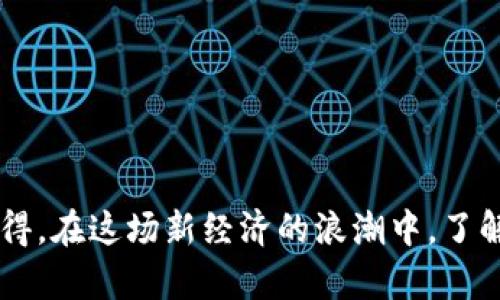 货币加密怎么交税：未来税收趋势与合规策略
加密货币, 交税, 税收政策, 法律合规/guanjianci

引言
随着加密货币的快速发展与普及，越来越多的人开始关注如何在这种新兴经济形态下合规交税。真心觉得，面对复杂不断变化的税收法规，个人和企业都需要深入了解与之相关的政策，以确保合规并避免不必要的法律麻烦。本篇文章将深入探讨货币加密如何交税、税收政策的未来趋势以及合规的最佳实践。

加密货币的基本知识
首先，我们需要了解什么是加密货币。加密货币是一种数字货币，利用区块链技术进行安全和匿名交易。比特币、以太坊等是其中最为知名的代表。由于其去中心化、全球性和隐私保护的特点，加密货币逐渐成为一种新的投资和支付手段。但随着其普及，政府机构也开始对其交易与持有进行税收监管。关于加密货币交税的问题，很多人可能会感到有点困惑。

加密货币的税收分类
在大多数国家和地区，政府将加密货币视为一种资产，而非货币。这意味着，当您买卖、交换或持有加密货币时，所有交易都可能涉及到资本利得税。这一点在美国、加拿大等国家的税收政策中表现得尤为明显。
具体来说，加密货币的税收主要包括以下几种形式：
ul
listrong资本利得税：/strong当您出售或以其他方式处置加密货币时，如果其价值相较于购买时有所增加，您可能需要支付资本利得税。/li
listrong收入税：/strong如果您通过挖矿、交易或其他方式获取的加密货币，通常会被视为收入，需按相关规定申报。/li
listrong交易税：/strong在某些国家，进行特定类型的加密货币交易时，可能还需支付相关交易税。/li
listrong增值税：/strong在一些地区，加密货币被视为商品，因此在交易时可能需支付增值税。/li
/ul

如何合规交税
合规地交纳加密货币税款可能听起来有点复杂，但只要掌握了基本步骤，您就能有效应对。以下是一些建议，帮助您顺利完成交税流程：

h41. 记录所有交易/h4
无论是买卖、交换还是接受加密货币，您都需要详细记录每一笔交易的日期、金额、价格以及交易对手。这些信息对于计算资本利得至关重要。真心觉得，良好的记录能避免在申报税款时的诸多麻烦。

h42. 了解当地税收法规/h4
每个国家和地区的税务法规都可能有所不同，因此了解当地的税收政策显得尤为重要。如果有不明之处，咨询专业会计师或税务顾问将是一个明智的选择。

h43. 计算资本利得/h4
出售加密货币时，您需要计算出相关的资本利得。简单来说，就是您出售时的市场价值减去您购买时的投资成本。如果您在不同的时间以不同的价格购买了同一种加密货币，则需要按照“先进先出”或“后进先出”的原则进行计算。

h44. 按时申报和交税/h4
确保在规定期限内向税务机关提交您的税务申报。如实申报不仅是法律义务，也能够帮助保护您的权益。

未来税收趋势
随着加密货币市场的不断成熟与发展，各国政府税收政策也在不断调整与完善。以下是一些可能的发展趋势：

h41. 更严格的监管/h4
随着加密货币使用的增加，政府对其税收的监管力度也在逐步增强。实际上，许多国家已经开始引入更严格的法规，以确保税收的合规和透明度。这一点让我感到有所期待，但同时也不免有些担忧，因为这将导致可能更高的合规成本。

h42. 统一的国际标准/h4
由于加密货币的全球性特征，许多专家呼吁建立统一的国际税收标准。虽然这在短期内难以实现，但可以预见，国际合作会越来越普遍，相关机构的共识也将逐渐形成。这不仅有助于简化合规程序，也能降低投资者的法律风险。

h43. 新兴技术的应用/h4
区块链技术的发展将可能推动税务报税的创新，未来，利用区块链技术的智能合约可能会实现自动化报税，降低人为错误的可能性。这让我感到非常兴奋，因为这将使得报税变得更为简便，节省时间和成本。

h44. 人工智能的辅助/h4
随着人工智能技术的不断发展，税务合规也将面临新的机遇。利用AI分析交易数据、识别风险，能够提高税务管理的效率和准确性。可以说，未来的税务合规将越来越依赖科技的力量。

常见问题
h4问题一：在加密货币交易中，如何计算资本利得税？/h4
计算资本利得税的过程并不复杂，但需要注意一些细节。您需要确定出售加密货币时的市场价值与购买时的成本之间的差额。这可以通过以下几个步骤实现：
ul
li确认购入成本：这是您购买加密货币时支付的实际费用，包括任何交易费用。/li
li确认出售时的市场价值：这是您出售时记录下来的市场价格。/li
li计算资本利得：用出售时的市场价值减去购入成本，得出的差额即为资本利得。/li
li确定利得税率：根据当地税法规定的利得税税率计算应缴纳的税款。/li
/ul
有点遗憾的是，这一过程可能会复杂，建议使用专业的会计软件或寻求税务顾问的帮助，以确保按照当地法律正确计算资本利得税。

h4问题二：加密货币的挖矿收入如何计税？/h4
挖矿获得的加密货币通常被视为收入，需按照您在挖掘时的市场价值申报。具体步骤如下：
ul
li确认挖矿日期及时点：记录您挖出加密货币的日期和时间点。/li
li确定市场价值：在您挖出加密货币时，查找该加密货币的市场价格，这是您应申报的收入。/li
li申报收入并缴税：按照当地税法规定，将相应的收入额纳入您的税务申报中，计算应缴纳的个人所得税。/li
/ul
值得一提的是，加密货币挖矿的收入税率在不同地区可能有所不同，也因此在挖矿之前，最好咨询专业的税务顾问，确保您在法律的框架内行事。

结语
加密货币的崛起为许多投资者和交易者提供了全新的机遇和挑战。虽然交税的过程可能让人感到有些棘手，但只要掌握了一些基本概念和技巧，就能更轻松地应对。真心觉得，在这场新经济的浪潮中，了解并适应相关的税收法规，将使您在投资旅程中更加顺利。总之，无论您是加密货币的新手还是老手，保持对税收政策的关注以及合规意识，都是每个投资者必须具备的素养。