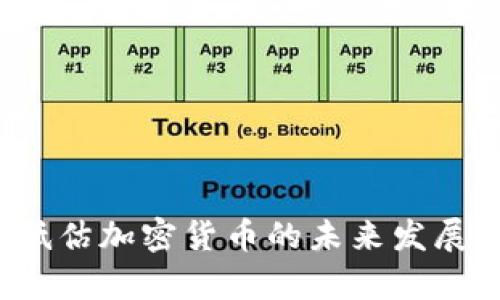 2023年低估加密货币的未来发展趋势分析