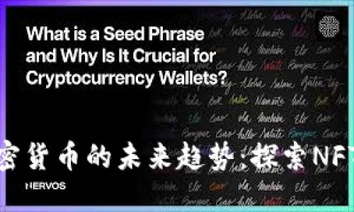 数字艺术与加密货币的未来趋势：探索NFT的崛起与影响